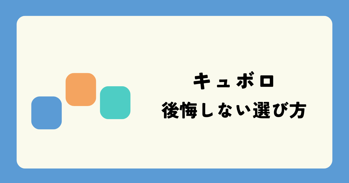 キュボロで後悔する5つの理由と対策｜買う前に知るべき判断基準【2026 