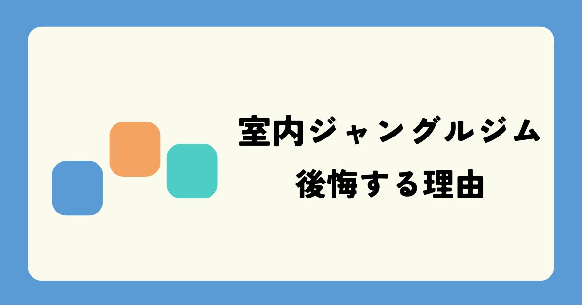 取引中] ジャングルジム 完全ガイド】子供用室内ジャングルジムの処分 
