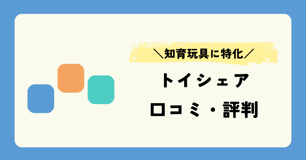 トイシェアの口コミ評判｜悪い点も正直レビュー【2026最新】 | TOY LOG 