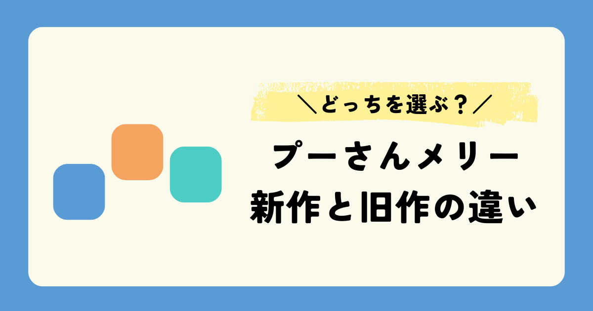 プーさんメリー新作と旧作の違いを徹底比較！失敗しない選び方 | TOY 