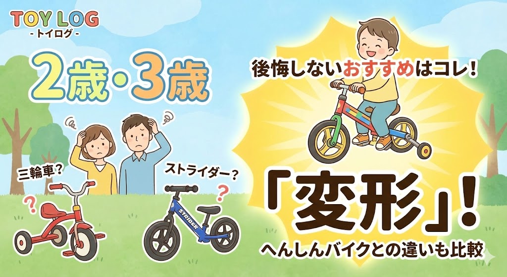 2歳・3歳向け三輪車とストライダーの選び方比較ガイド