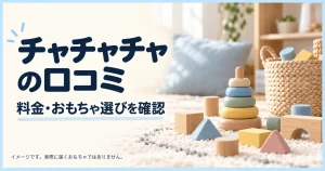 チャチャチャの口コミ。料金とおもちゃ選びを確認する記事のアイキャッチ。木製の積み木と輪を重ねるおもちゃを並べたイメージ