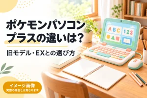 学習用おもちゃパソコンを表したイメージと、ポケモンパソコンプラス・旧モデル・EXの比較記事タイトル。実際の商品とは異なります。